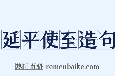 延平使至造句是什么意思的图片